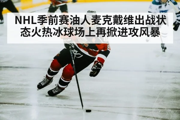 NHL季前赛油人麦克戴维出战状态火热冰球场上再掀进攻风暴