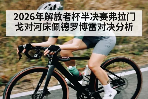 2026年解放者杯半决赛弗拉门戈对河床佩德罗博雷对决分析